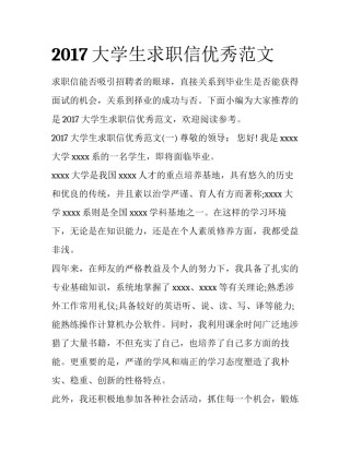 2017大学生求职信优秀范文