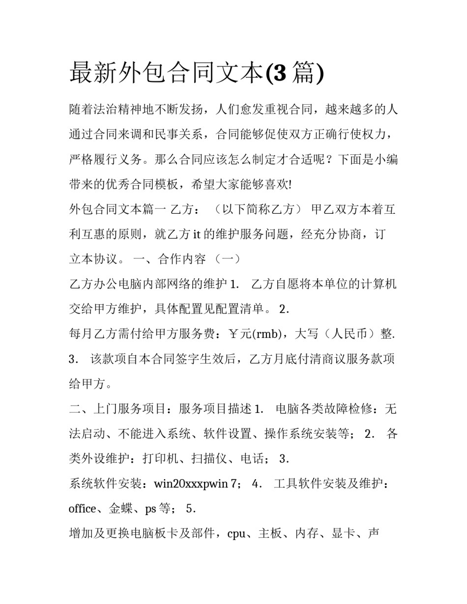 最新外包合同文本(3篇)_第1页