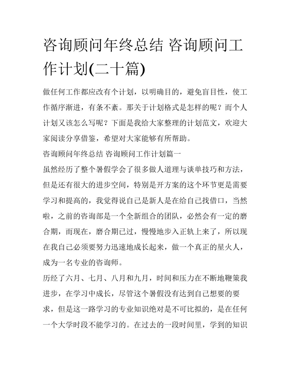 咨询顾问年终总结 咨询顾问工作计划(二十篇)_第1页