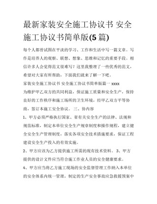 最新家装安全施工协议书 安全施工协议书简单版(5篇)