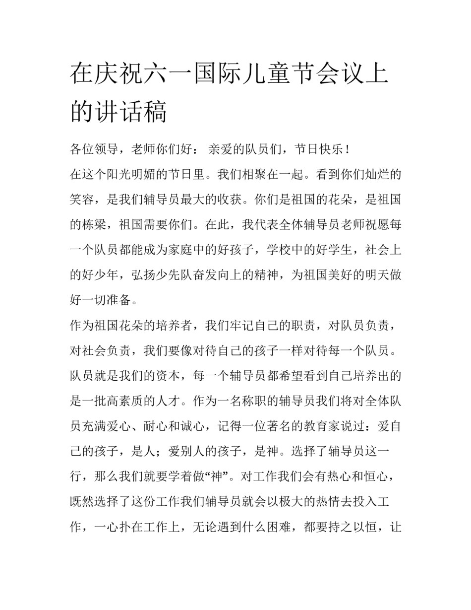 在庆祝六一国际儿童节会议上的讲话稿_第1页