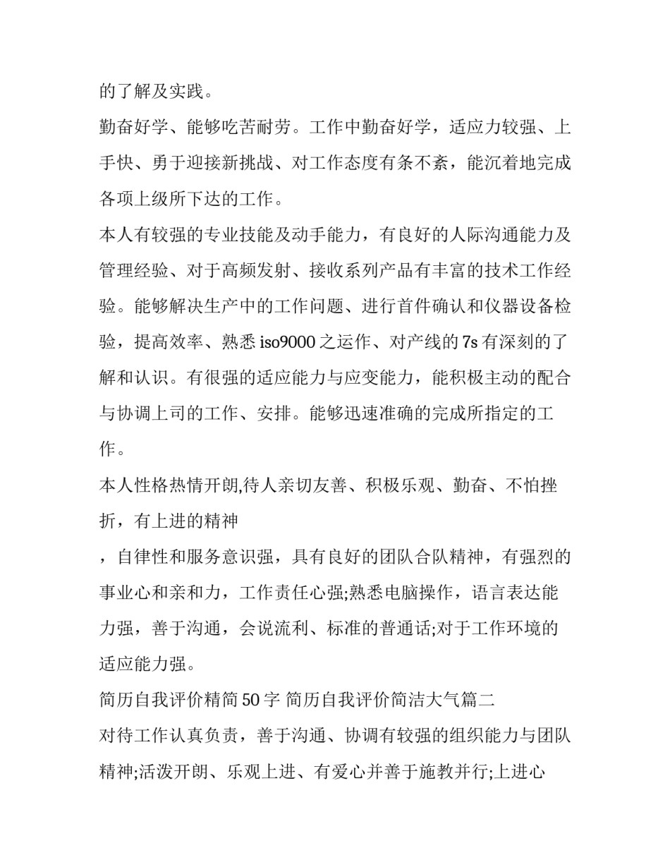 2023年简历自我评价精简50字 简历自我评价简洁大气(14篇)_第2页