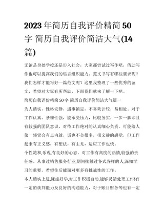 2023年简历自我评价精简50字 简历自我评价简洁大气(14篇)