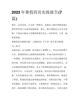 2023年暑假药房实践报告(7篇)