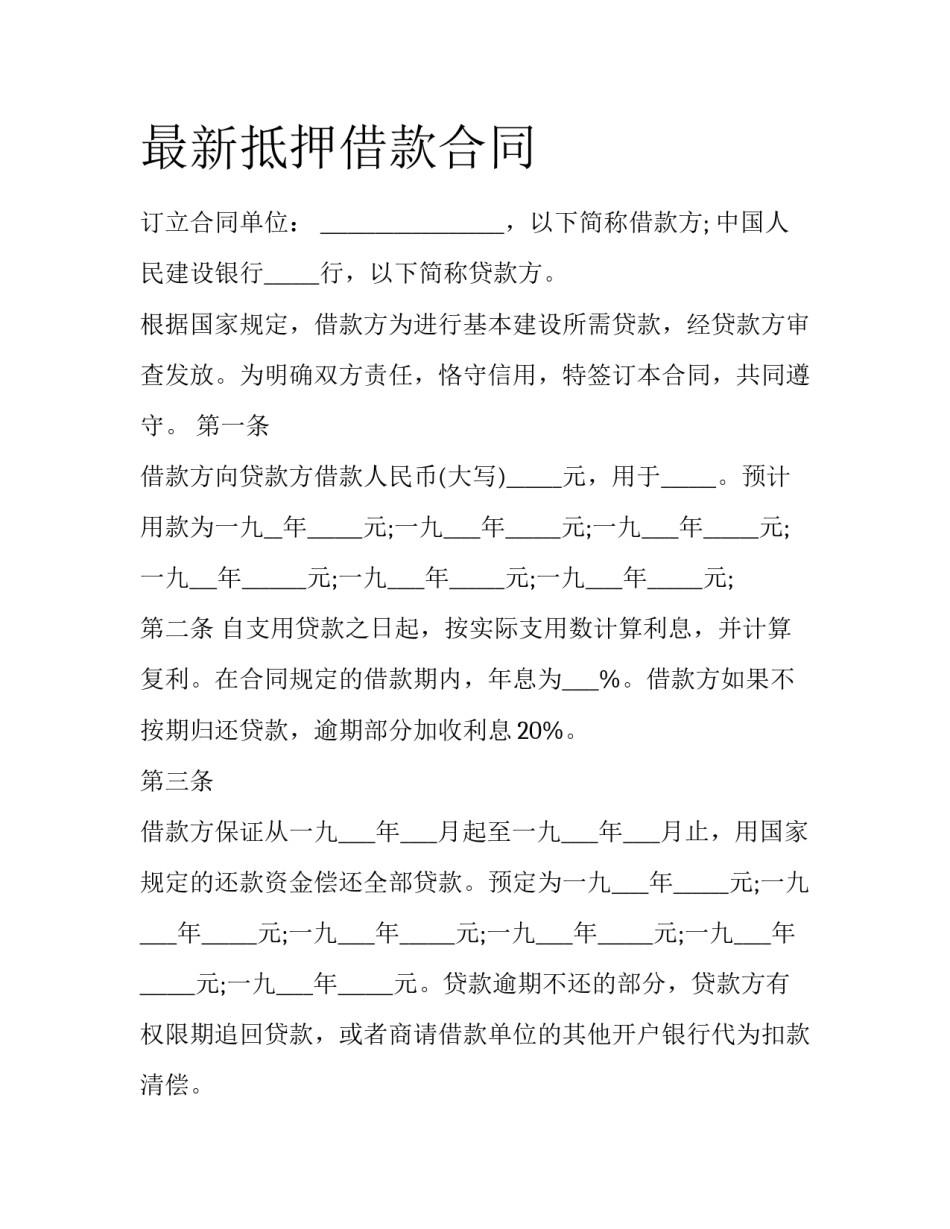 最新抵押借款合同_第1页