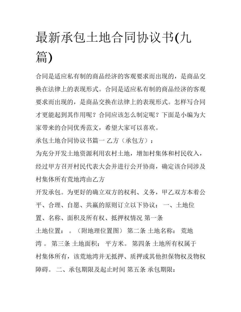 最新承包土地合同协议书(九篇)_第1页