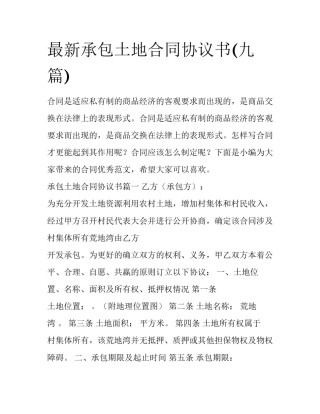 最新承包土地合同协议书(九篇)