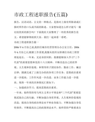 市政工程述职报告(五篇)