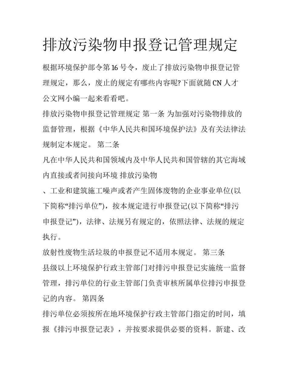 排放污染物申报登记管理规定_第1页