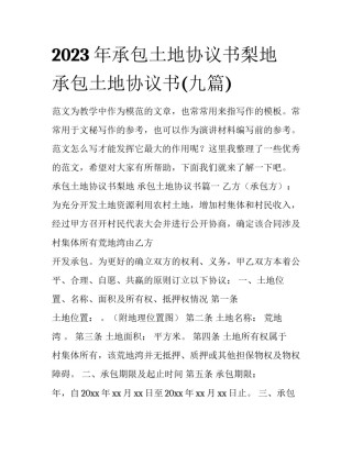 2023年承包土地协议书梨地 承包土地协议书(九篇)