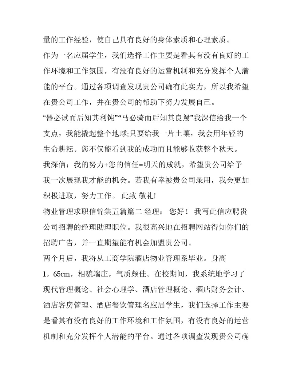2023年物业管理求职信锦集五篇(四篇)_第2页