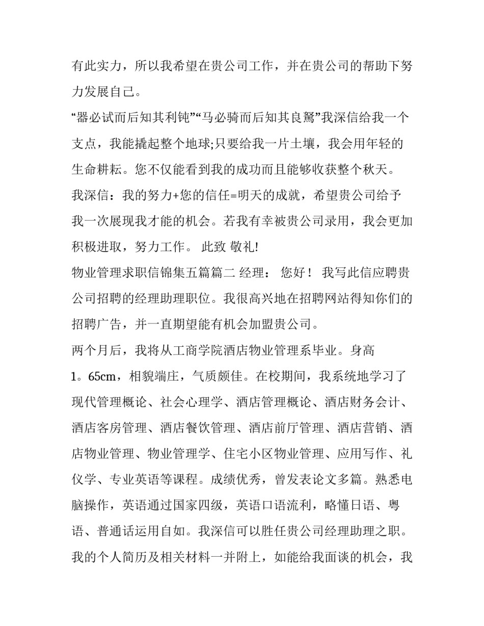 2023年物业管理求职信锦集五篇(四篇)_第3页