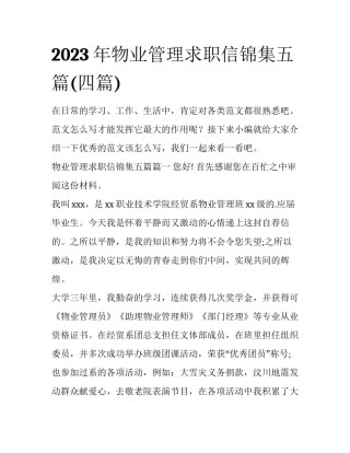 2023年物业管理求职信锦集五篇(四篇)