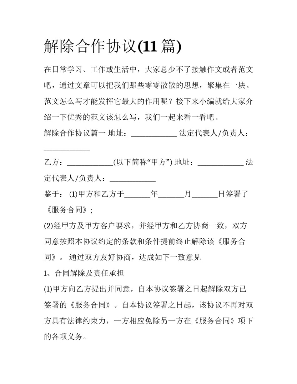 解除合作协议(11篇)_第1页
