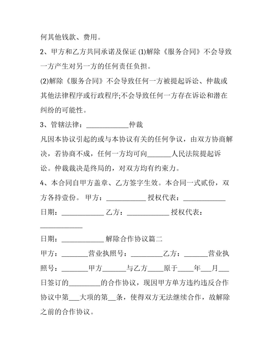 解除合作协议(11篇)_第3页
