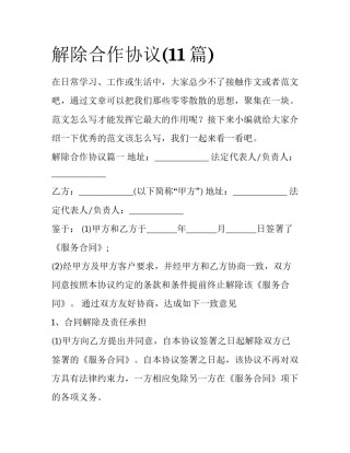 解除合作协议(11篇)