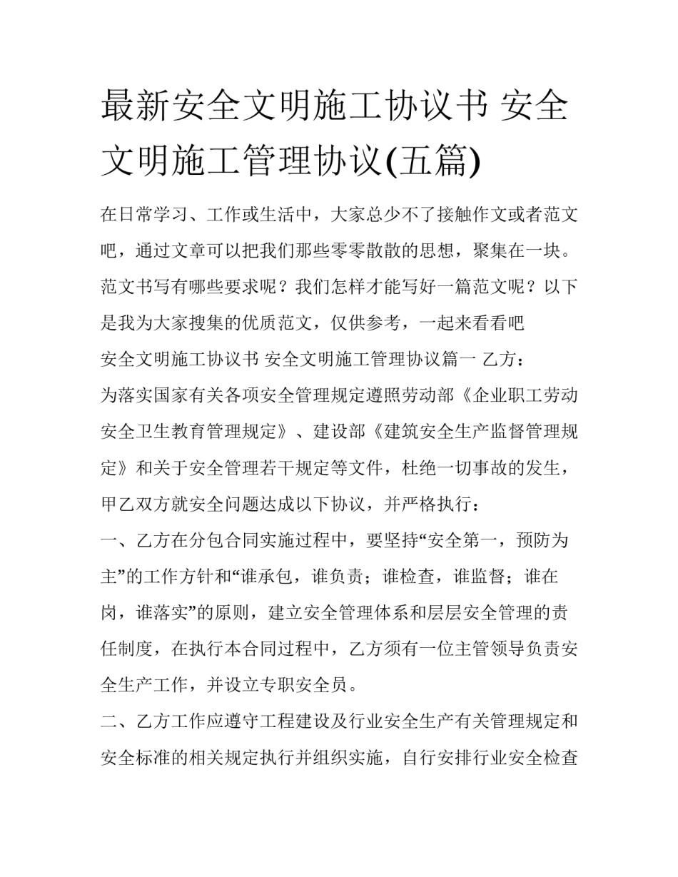 最新安全文明施工协议书 安全文明施工管理协议(五篇)_第1页