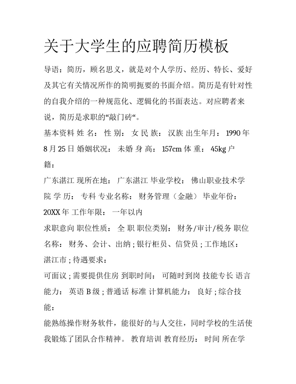 关于大学生的应聘简历模板_第1页