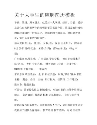 关于大学生的应聘简历模板