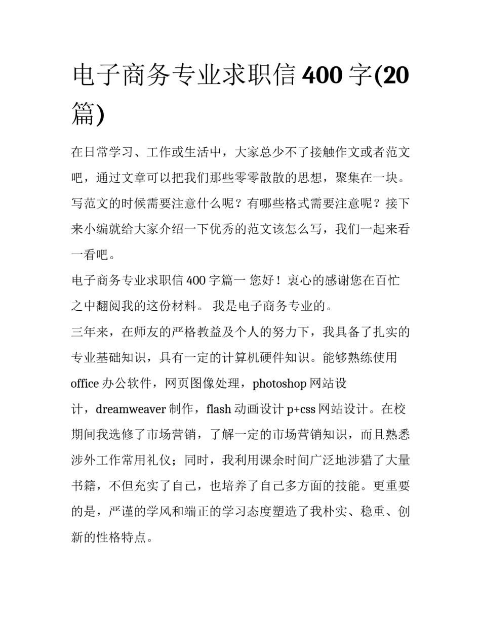 电子商务专业求职信400字(20篇)_第1页