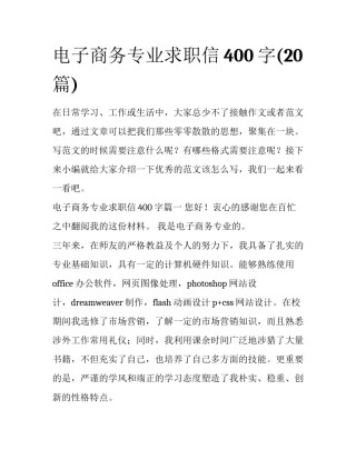 电子商务专业求职信400字(20篇)