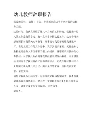 幼儿教师辞职报告