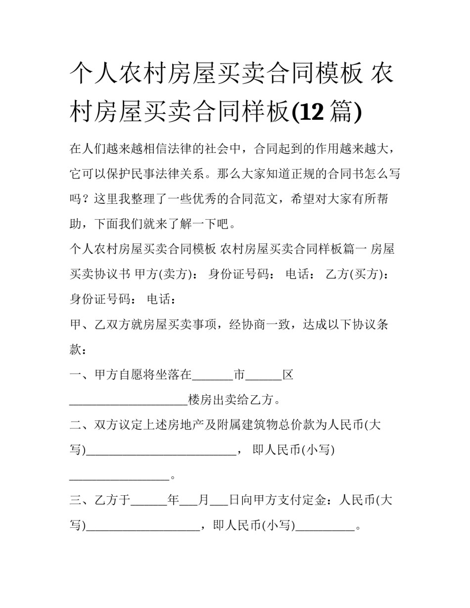 个人农村房屋买卖合同模板 农村房屋买卖合同样板(12篇)_第1页
