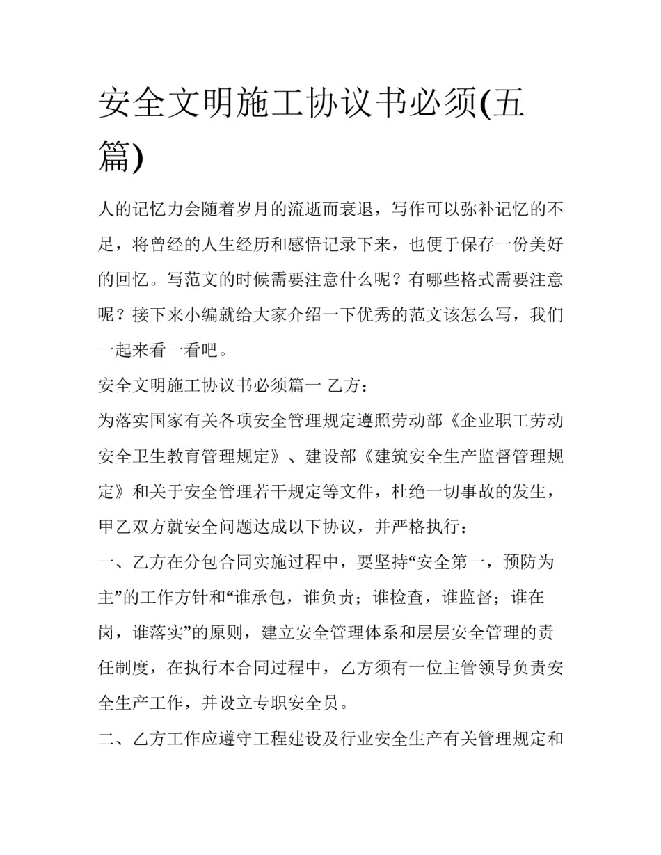 安全文明施工协议书必须(五篇)_第1页