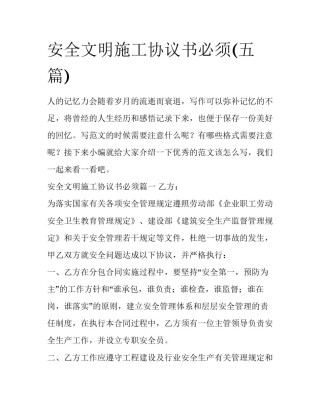 安全文明施工协议书必须(五篇)