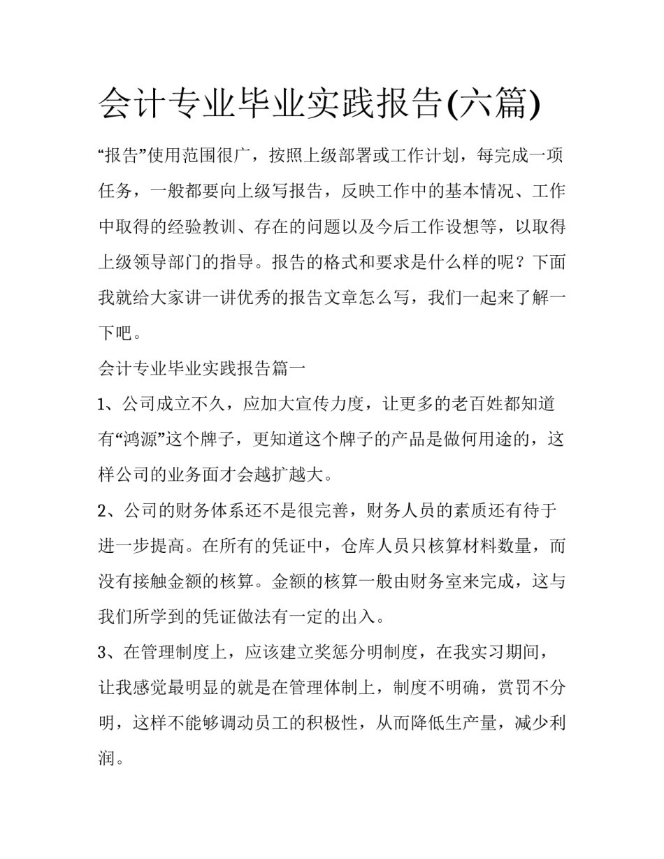会计专业毕业实践报告(六篇)_第1页