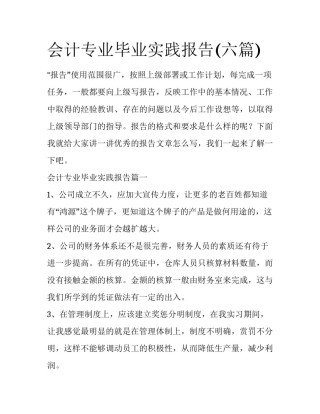 会计专业毕业实践报告(六篇)