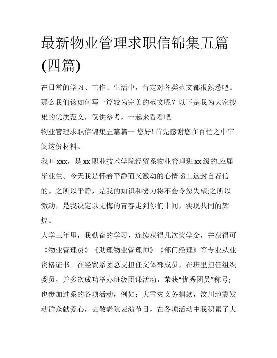 最新物业管理求职信锦集五篇(四篇)_第1页