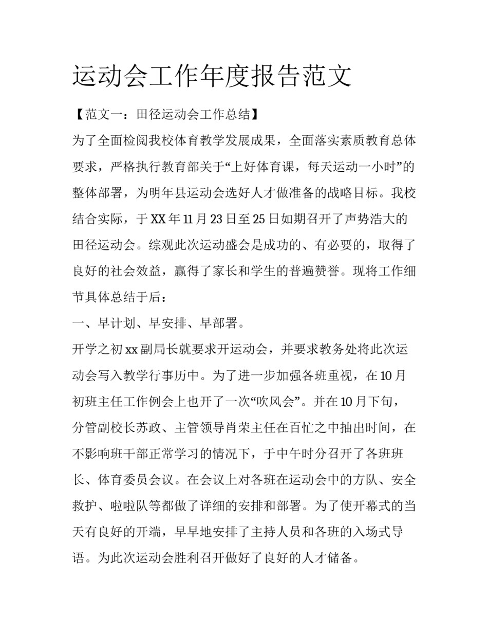 运动会工作年度报告范文_第1页