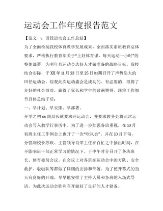 运动会工作年度报告范文