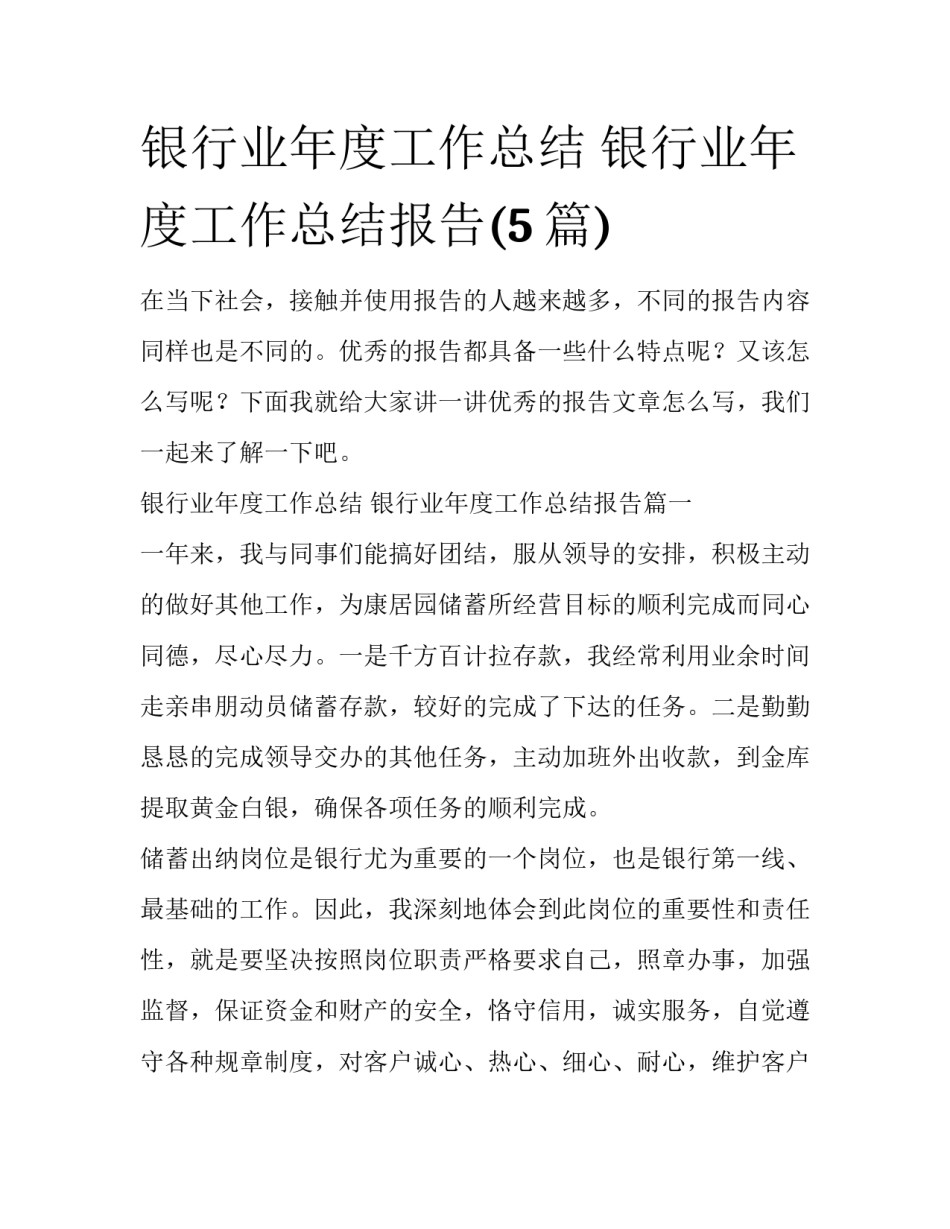 银行业年度工作总结 银行业年度工作总结报告(5篇)_第1页