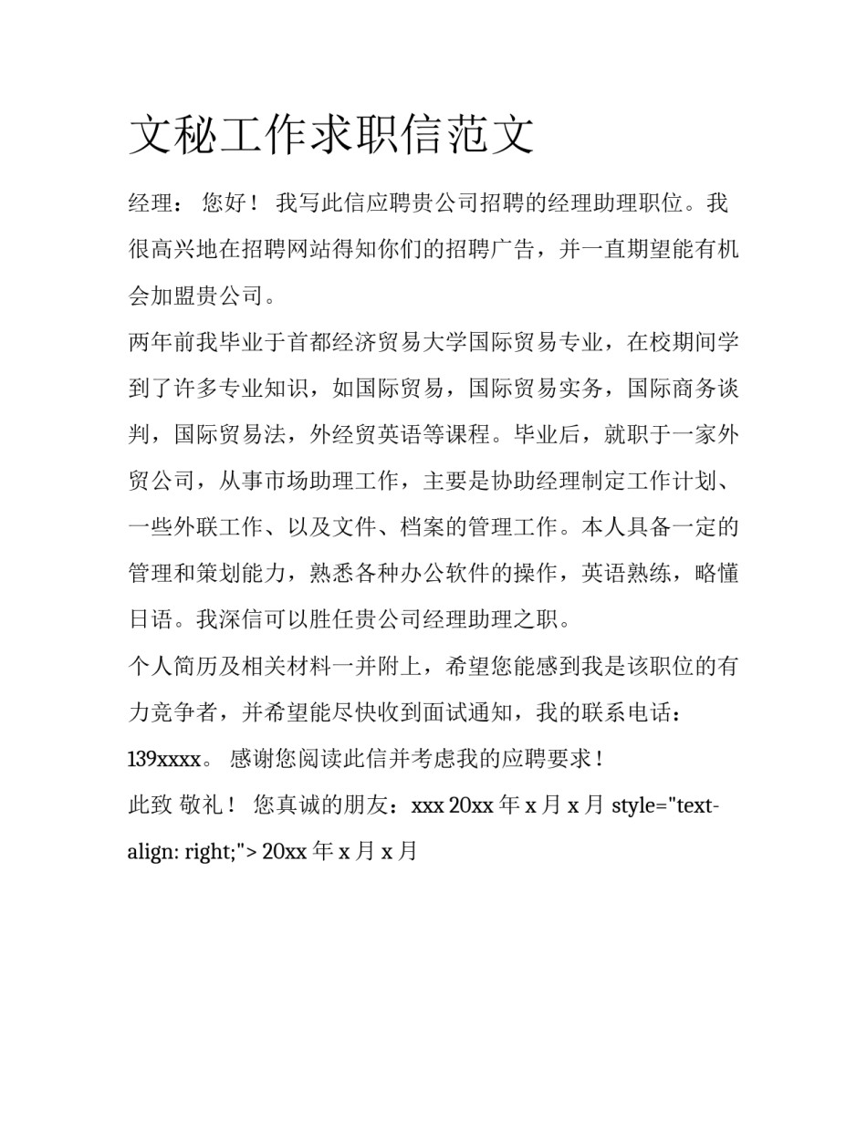 文秘工作求职信范文_第1页