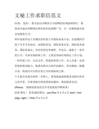 文秘工作求职信范文