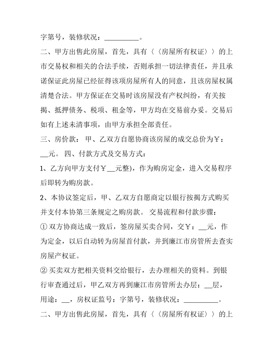 无产权房买卖合同 无产权房屋买卖合同范本(十六篇)_第2页