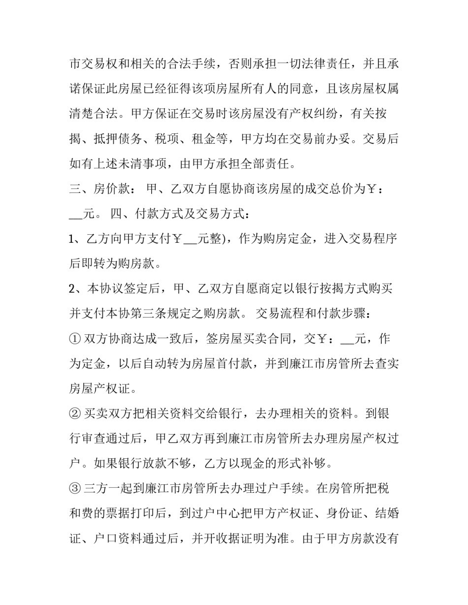 无产权房买卖合同 无产权房屋买卖合同范本(十六篇)_第3页
