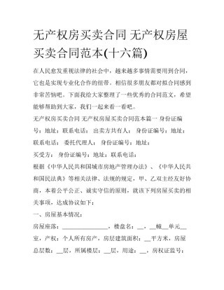 无产权房买卖合同 无产权房屋买卖合同范本(十六篇)