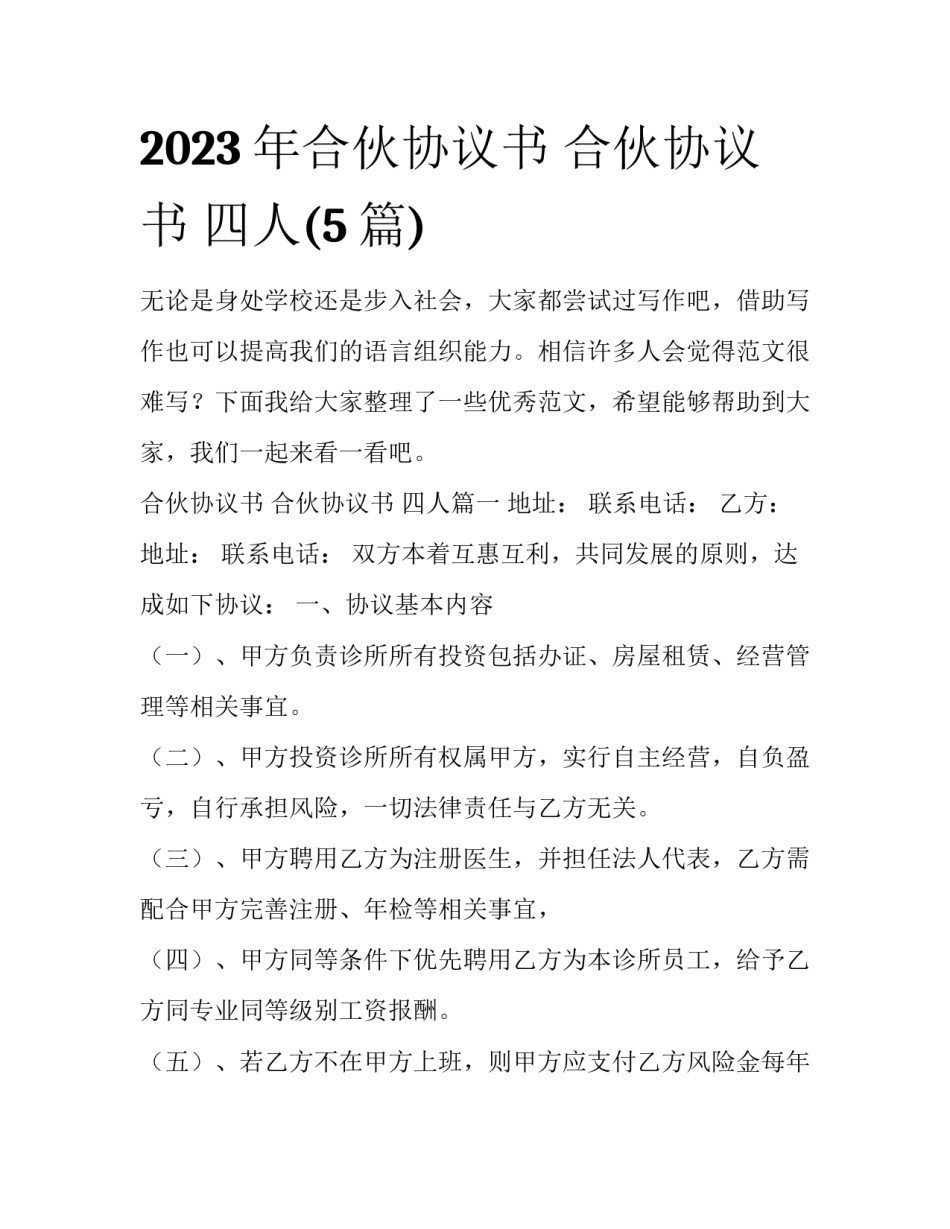 2023年合伙协议书 合伙协议书 四人(5篇)_第1页