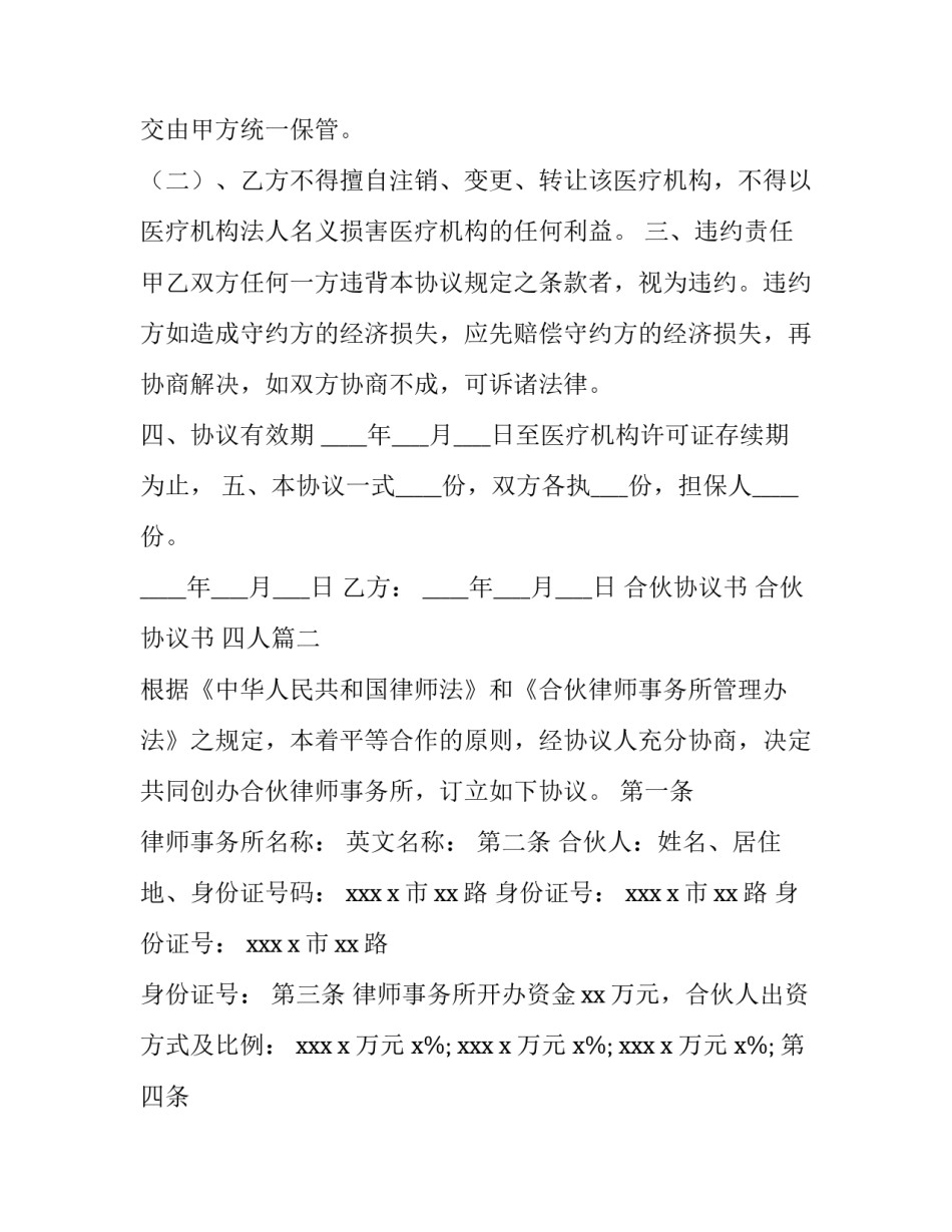 2023年合伙协议书 合伙协议书 四人(5篇)_第3页
