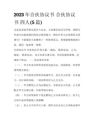 2023年合伙协议书 合伙协议书 四人(5篇)