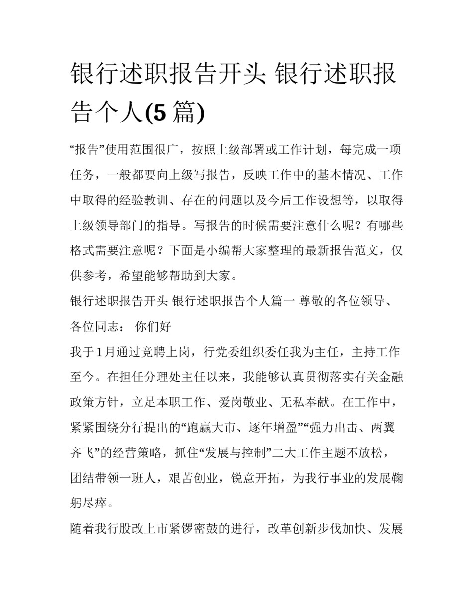 银行述职报告开头 银行述职报告个人(5篇)_第1页