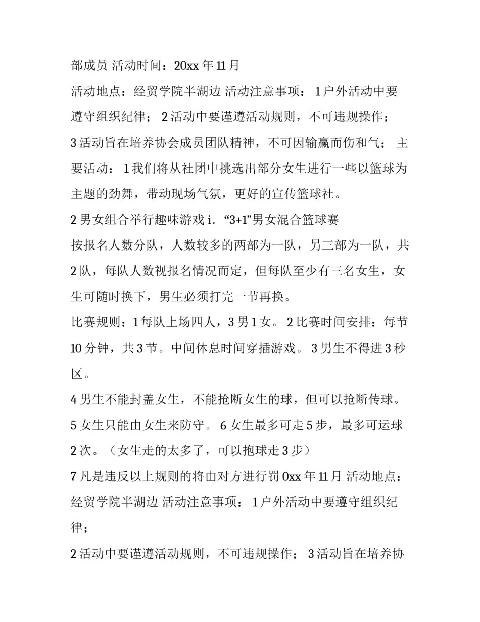 2023年篮球协会策划案 大学篮球协会部门(三篇)_第2页