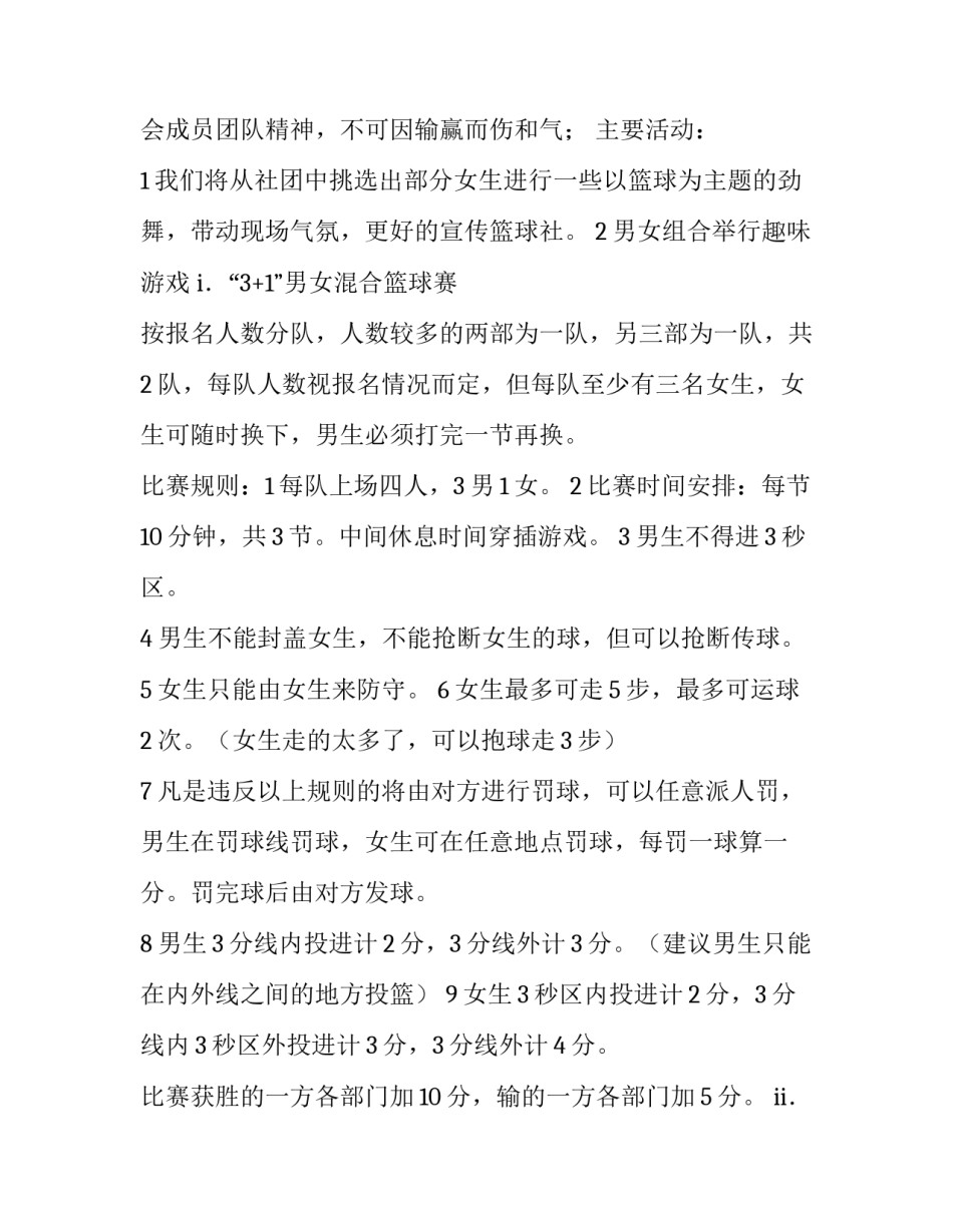 2023年篮球协会策划案 大学篮球协会部门(三篇)_第3页