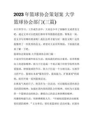 2023年篮球协会策划案 大学篮球协会部门(三篇)