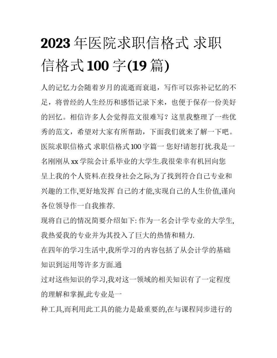 2023年医院求职信格式 求职信格式100字(19篇)_第1页