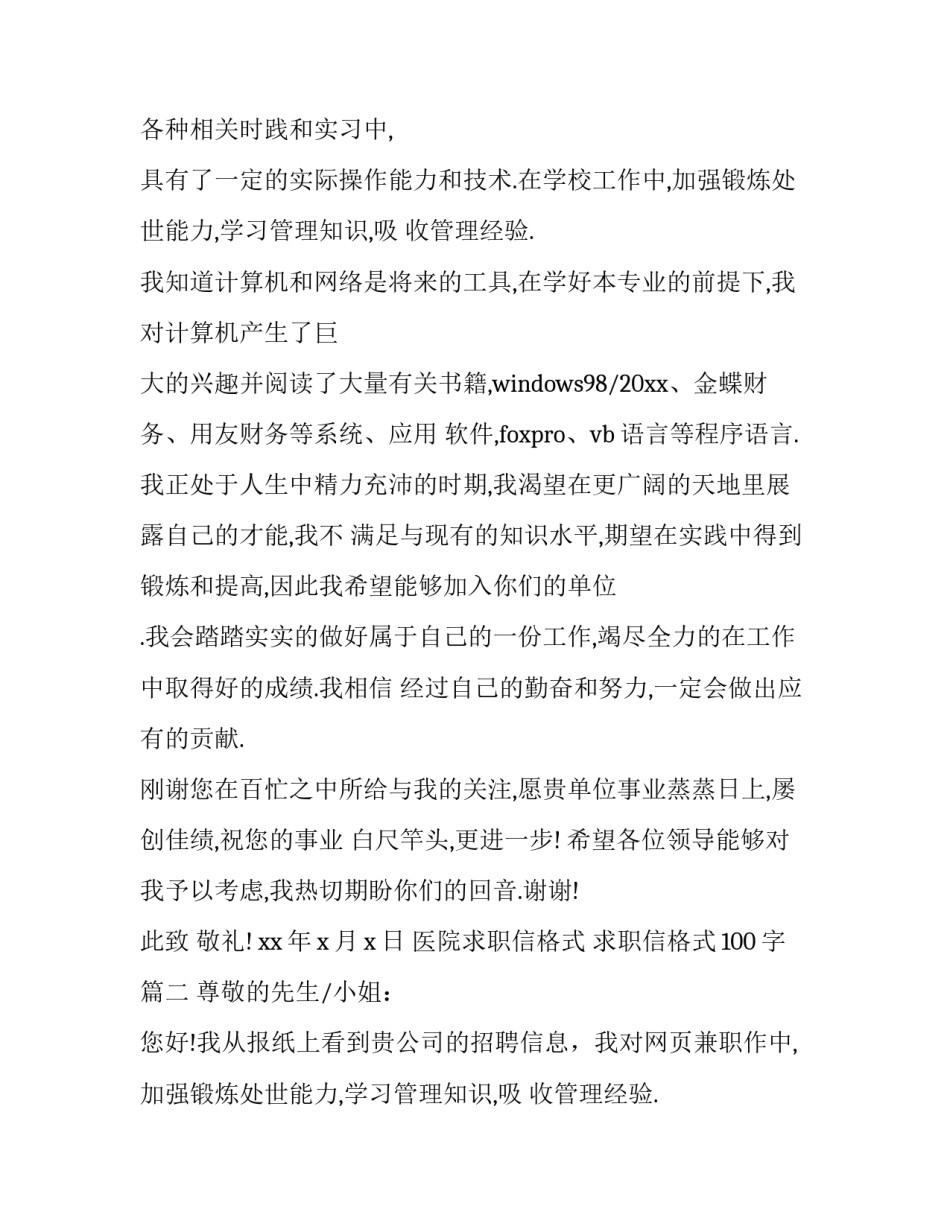 2023年医院求职信格式 求职信格式100字(19篇)_第2页