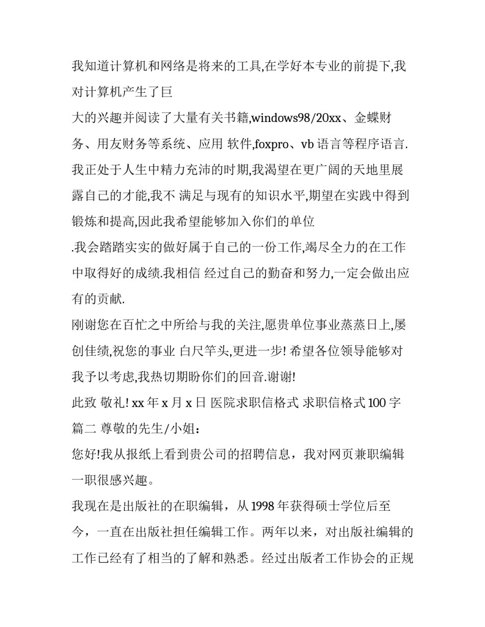 2023年医院求职信格式 求职信格式100字(19篇)_第3页